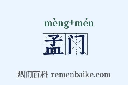 孟门是什么意思的图片